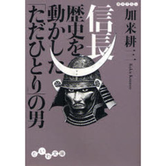 信長歴史を動かした「ただひとり」の男