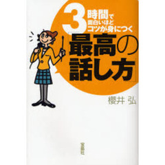 ３時間で面白いほどコツが身につく「最高の話し方」