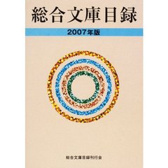 総合文庫目録　２００７年版