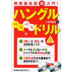 韓国語会話超入門!ハングルペラペラドリル (基礎から学ぶ語学シリーズ)
