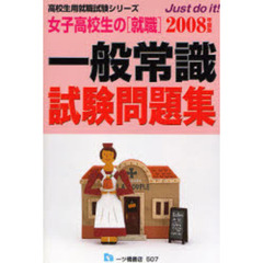 女子高校生の〈就職〉一般常識試験問題集　２００８年度版