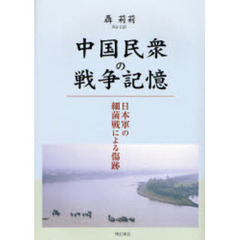 中国民衆の戦争記憶　日本軍の細菌戦による傷跡