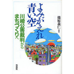 よみがえれ青い空　川崎公害裁判からまちづくりへ