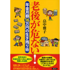老後が危ない！　年金月額１６万円の生き残り術