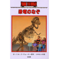 恐竜のなぞ