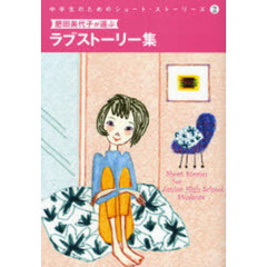 中学生のためのショート・ストーリーズ　３　肥田美代子が選ぶラブストーリー集