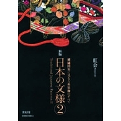 日本の文様　２　新版　刺繍図案に見る古典装飾のすべて