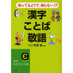 知ってるようで、知らない！？漢字・ことば・敬語
