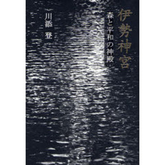 伊勢神宮　森と平和の神殿