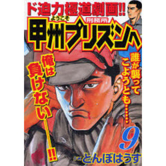 ようこそ甲州プリズンへ　　　９