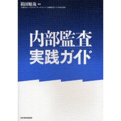 内部監査実践ガイド