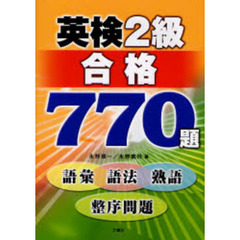 英検２級合格７７０題　語彙・語法・熟語・整序問題