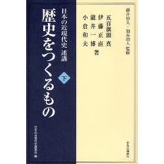 歴史をつくるもの　日本の近現代史述講　下