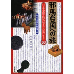 邪馬台国への旅　日本全国・比定地トラベルガイド５０