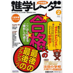 中学受験進学レーダー　２００７－２　“合格”への最後の最後のアクション！