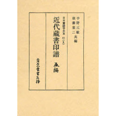 日本書誌学大系　４１－５　近代蔵書印譜　５編