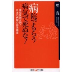 病院でもらう病気で死ぬな！　現役医師が問う、日本の病院の非常識度