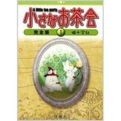 小さなお茶会　完全版　全巻セット　（全4巻）