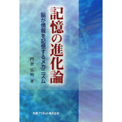 記憶の進化論　脳が情報を記憶するメカニズム