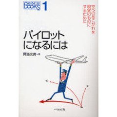 パイロットになるには