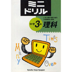 ミニドリル中学３年理科　くり返し練習で基礎力を養う　２色刷解答と解説