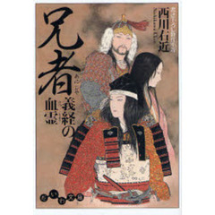 兄者　義経の血霊　書き下ろし時代小説