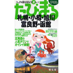 札幌・小樽・旭川・富良野・函館　２版