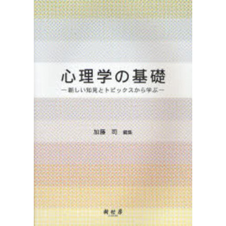 心理学の基礎 : 新しい知見とトピックスから学ぶ 心理学の基礎 新しい知見とトピックスから学ぶ 通販｜セブン