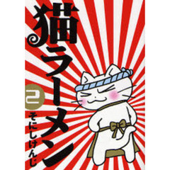 猫ラーメン　　　２