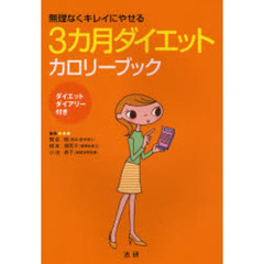 ３カ月ダイエットカロリーブック　無理なくキレイにやせる