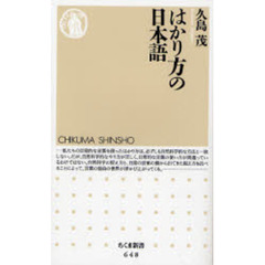 はかり方の日本語