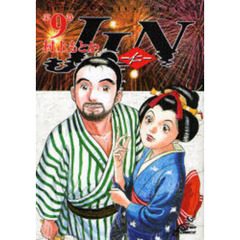 ＪＩＮ－仁－　９