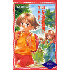 ほたる館物語　２　ゆうれい君と一子