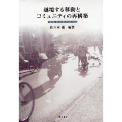 越境する移動とコミュニティの再構築