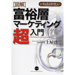 図解富裕層マーケティング超入門　いちばんやさしい