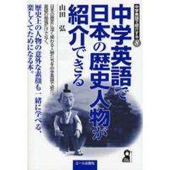 中学英語で日本の歴史人物が紹介できる