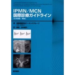 ＩＰＭＮ／ＭＣＮ国際診療ガイドライン　日本語版・解説
