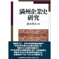 満州企業史研究