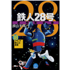 鉄人２８号　原作完全版　１８　ブラック博士の真実