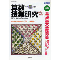 算数授業研究　第５１号（２００７－５・６月）　特集夏坂哲志の算数授業