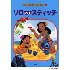 リロアンドスティッチ