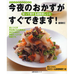 今夜のおかずがすぐできます！　知って得する超簡単レシピ