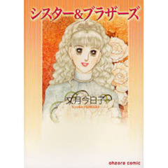 シスター＆ブラザーズ