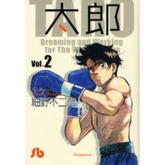 太郎　Ｖｏｌ．２