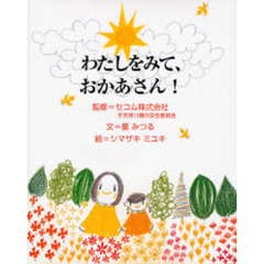 わたしをみて、おかあさん！