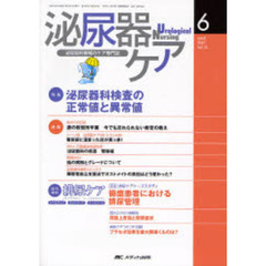 泌尿器ケア　第１２巻６号（２００７－６）　泌尿器科検査の正常値と異常値