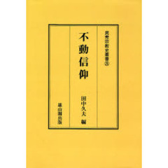 不動信仰　オンデマンド版