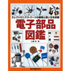 電子部品図鑑　エレクトロニクス・パーツの種類と使い方を詳解