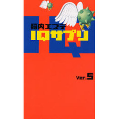 脳内エステＩＱサプリ　Ｖｅｒ．５
