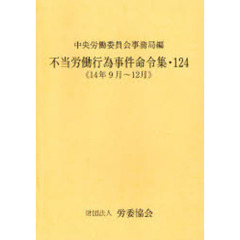 不当労働行為事件命令集　１２４　１４年９月～１２月
